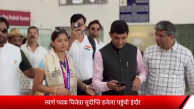 इंदौर: महापौर ने किया सुदीप्ति हजेला का एयरपोर्ट पर स्वागत, 41 वर्षों के बाद एशियन खेल में घुड़सवारी स्पर्धा में जीत स्वर्ण पदक