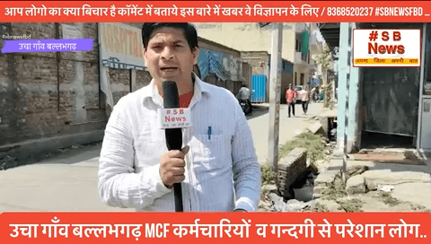 उचा गाँव बल्लभगढ़ MCF कर्मचारियों  व गन्दगी से परेशान लोग #sbnewsfbd #ballabgarhnews #faridabadnews