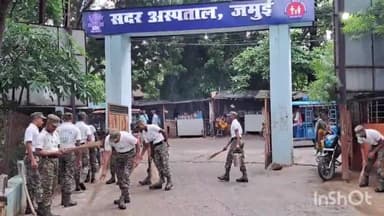 जमुई: गांधी जयंती के अवसर पर सदर अस्पताल में प्रशिक्षु सिपाहियों के द्वारा चलाया गया स्वच्छता अभियान, लोगों को किया गया जागरूक