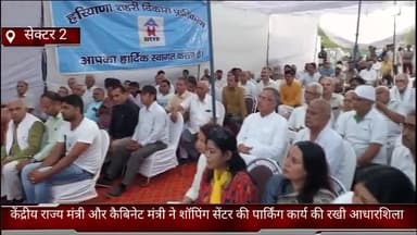 फरीदाबाद: सेक्टर 2 में केंद्रीय राज्य मंत्री और कैबिनेट मंत्री ने शॉपिंग सेंटर के पार्किंग निर्माण कार्य की रखी आधारशिला