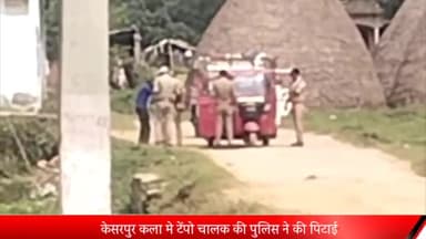पूरनपुर: केसरपुर कला गांव में पुलिस की शर्मनाक करतूत आई सामने टेंपो चालक को कई पुलिसकर्मियों ने की पिटाई वीडियो वायरल