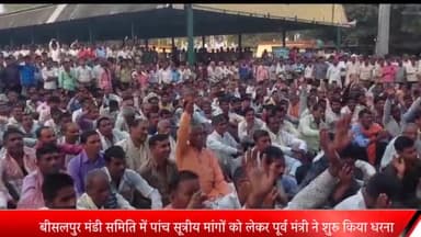 बीसलपुर: बीसलपुर मंडी समिति में पांच सूत्रीय मांगों को लेकर पूर्व मंत्री ने शुरू किया धरना एडीएम के आश्वासन पर हुआ समाप्त