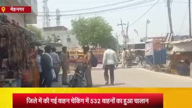 मेहनगर: मेहनगर समेत जनपद आज़मगढ़ के विभिन्न थानों द्वारा चलाए गए चेकिंग अभियान में 532 वाहनों का हुआ चालान, एक वाहन किया सीज़