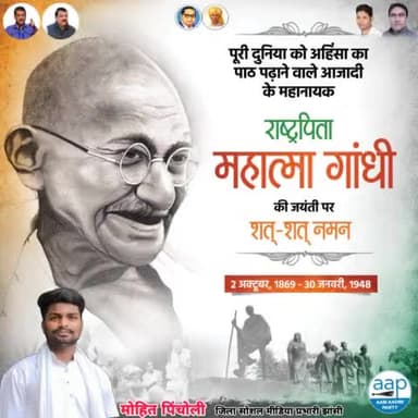 अहिंसा के जरिए भारत से अंग्रेजों की नींव हिलाने वाले आजादी के महानायक राष्ट्रपिता महात्मा गांधी की जयंती पर नमन