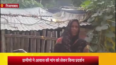 निज़ामाबाद: जहागीपुर गांव के ग्रामीणो ने आवास की मांग को लेकर किया प्रदर्शन, ग्राम प्रधान पर काम न करने का लगाया आरोप