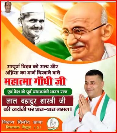 संपूर्ण विश्व को सत्य और अहिंसा का मार्ग दिखाने वाले महात्मा गांधी जी एवं देश के पूर्व प्रधानमंत्री भारत रत्न लाल बहादुर शास्त्री जी की जयंती पर शत-शत नमन।।
#nilaydagainc
#IndianNationalCongress
#Kamalnathji