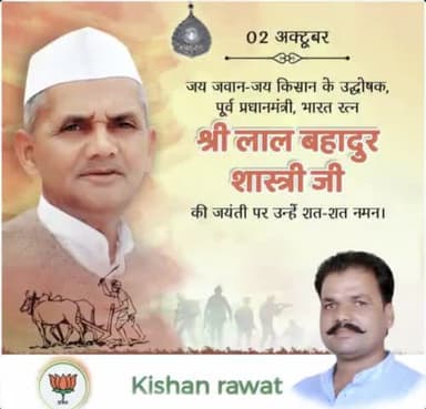जय जवान जय किसान के उद्धोषक,
🇮🇳 भारत के पूर्व प्रधानमंत्री,भारत रत्न
#_श्री_लाल_बहादुर_शास्त्री_जी की जन्म जयंती पर उन्हें कोटि कोटि नमन् 🙏🙏