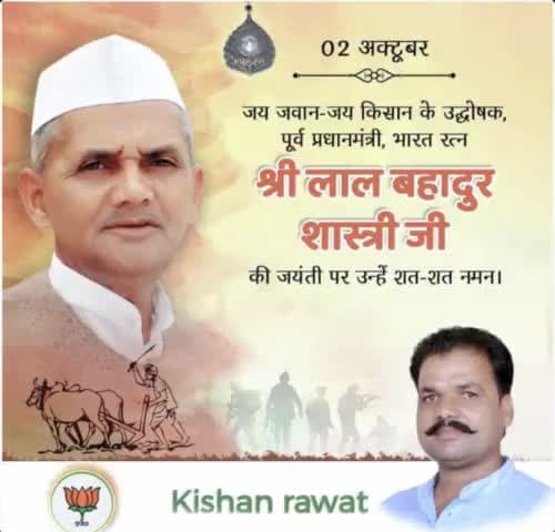 जय जवान जय किसान के उद्धोषक,
🇮🇳 भारत के पूर्व प्रधानमंत्री,भारत रत्न
#_श्री_लाल_बहादुर_शास्त्री_जी की जन्म जयंती पर उन्हें कोटि कोटि नमन् 🙏🙏