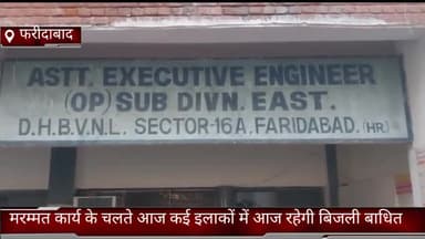 फरीदाबाद: जिले में मरम्मत कार्य के चलते आज कई इलाकों में बिजली आपूर्ति रहेगी बाधित