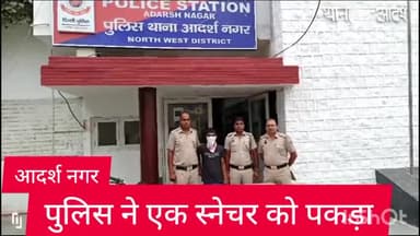 मॉडल टाऊन: आदर्श नगर थाना पुलिस ने एक स्नैचर को जहांगीरपुरी इलाके से किया गिरफ्तार, मोबाइल व बाइक बरामद