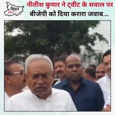 नीतीश कुमार ने ट्वीट के सवाल पर बीजेपी को दिया करारा जवाब.. #bihar24x7news 

https://youtu.be/jYKepQLXkA4