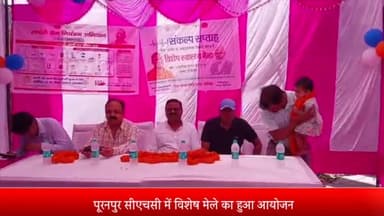 पूरनपुर: पूरनपुर सीएचसी में संकल्प सप्ताह के तहत विशेष स्वास्थ्य मेले का हुआ आयोजन, विधायक और सीएमओ ने किया शुभारंभ