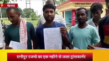 मेहनगर: रानीपुर रजमो में एक महीने से नहीं बदला गया जला हुआ ट्रांसफार्मर, ग्रामीणों ने जताया आक्रोश