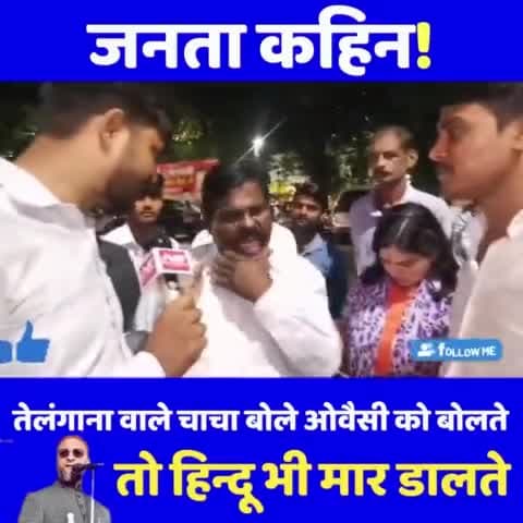 तेलंगाना वाले चाचा बोले ओवैसी को बोलते ? तो हिन्दू भी मार डालते 

#telangana  #asaduddinowaisi #aimimnews