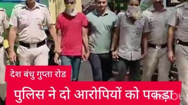 पहाड़गंज: देशबंधु गुप्ता रोड पुलिस ने दो स्नेचर एक रिसीवर को पकड़ा