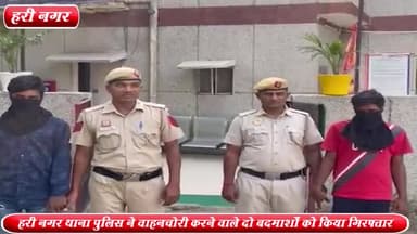 राजौरी गार्डन: लाजवंती चौक से हरी नगर थाना पुलिस ने वाहनचोरी करने वाले 2 बदमाशों को किया गिरफ्तार ,5 दुपहिया वाहन बरामद