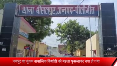 बीसलपुर: जयपुर का युवक नाबालिक किशोरी को बहला फुसलाकर भगा ले गया पिता की तहरीर पर बीसलपुर पुलिस ने किया मुकदमा दर्ज