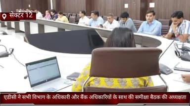 फरीदाबाद: सेक्टर 12 में एडीसी ने सभी विभागों के अधिकारियों और बैंक अधिकारियों के साथ की समीक्षा बैठक