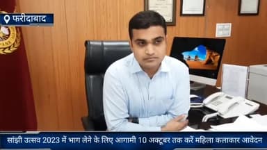 फरीदाबाद: सांझी उत्सव-2023 में भाग लेने के लिए महिला कलाकार आगामी 10 अक्टूबर तक करें आवेदन: डीसी विक्रम सिंह