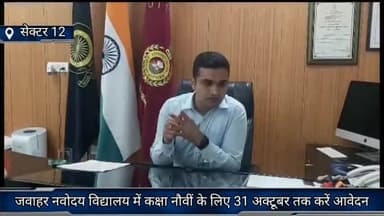 फरीदाबाद: जवाहर नवोदय विद्यालय में कक्षा नौवीं के लिए 31 अक्टूबर तक करें आवेदन: डीसी विक्रम सिंह
