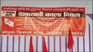 गिरिडीह: लखीमपुर खीरी में हुए किसान हत्याकांड की बरसी पर किसान मोर्चा ने मनाया काला दिवस,  झंडा मैदान में दिया धरना