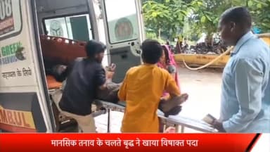 रॉबर्ट्सगंज: चोपन गांव में मानसिक तनाव के चलते बृद्ध ने खाया विषाक्त पदार्थ,जिला अस्पताल में भर्ती