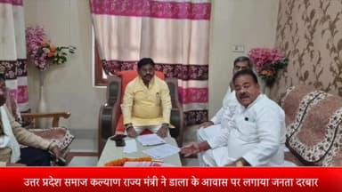 ओबरा: उत्तर प्रदेश समाज कल्याण राज्य मंत्री ने डाला स्थित आवास पर लगाया जनता दरबार, दर्जनों लोगों से की मुलाकात