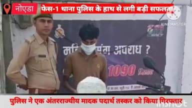 दादरी: पुलिस ने 1 अंतरराज्यीय मादक पदार्थ तस्कर को सेक्टर 10 से किया गिरफ्तार , मौके से 1 किलो 800 ग्राम अवध गांजा व बाइक बरामद