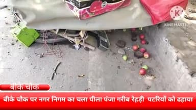 फरीदाबाद: बीके चौक पर चला नगर निगम का पीला पंजा गरीब रेहड़ी पटरी चालकों की तोड़ी रहाड़िया और पटरिया