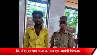 रॉबर्ट्सगंज: राबर्ट्सगंज पुलिस ने 1 किलो 300 ग्राम गांजा के साथ एक आरोपी को किया गिरफ्तार