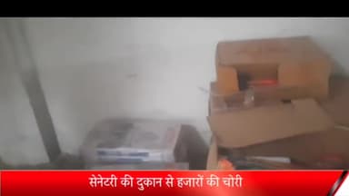 रॉबर्ट्सगंज: कमहारी में घोरावल रोड पर स्थित सेनेटरी की दुकान से हजारों की हुई चोरी,दुकानदार ने दी कोतवाली में तहरीर।