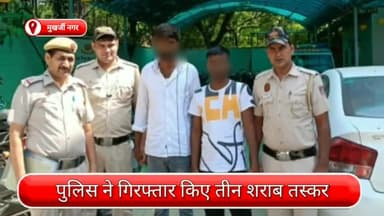 मॉडल टाऊन: पुलिस ने मुखर्जी नगर से एक महिला सहित 3 शराब तस्करों को किया गिरफ्तार, 2750 क्वार्टर अवैध शराब बरामद