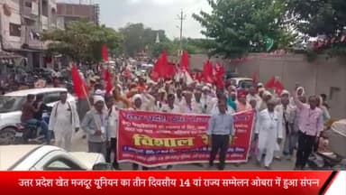 ओबरा: उत्तर प्रदेश खेत मजदूर यूनियन का तीन दिवसीय 14वां राज्य सम्मेलन ओबरा में हुआ संपन्न