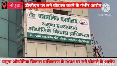 गौतम बुद्ध नगर: यमुना औद्योगिक विकास प्राधिकरण के DGM पर टेंडर प्रक्रिया में घोटाला करने के लगे गम्भीर आरोप , सीईओ ने दिए जांच के आदेश