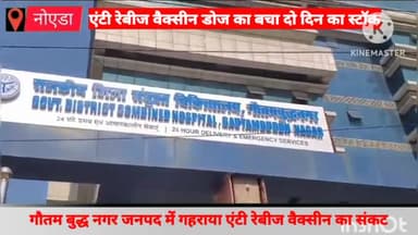 दादरी: गौतम बुद्ध नगर में गहराया एंटी रेबीज वैक्सीन का संकट , जिला अस्पताल में बचा वैक्सीन का दो दिनों का स्टॉक