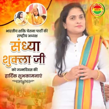 भारतीय शक्ति चेतना पार्टी की राष्ट्रीय अक्ष्यक्ष शक्तिस्वरूपा Sandhya Shukla बहन संध्या दीदी जी के जन्मदिवस पर अनंत शुभकामनाएं #happybirthday #hbd #sandhyashukla