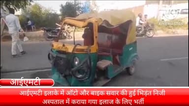 फरीदाबाद: आईएमटी इलाके में ऑटो और बाइक सवार में हुई भिड़ंत दोनों को निज अस्पताल में कराया गया इलाज के लिए भर्ती।