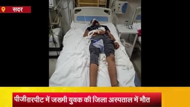 आज़मगढ़: छेड़खानी का विरोध करने पर PGI चक्रपानपुर में दबंगों की पिटाई से जख्मी युवक की जिला अस्पताल में मौत, SP सिटी- 2 गिरफ्तार