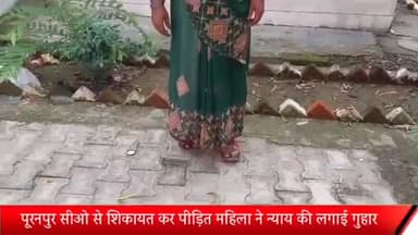 पूरनपुर: CO कार्यालय पूरनपुर में नाबालिग लड़की को बरामद करने को लेकर महिला ने लगाई न्याय की गुहार