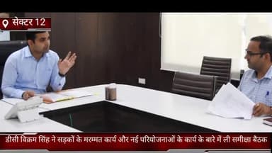 फरीदाबाद: सेक्टर-12 लघु सचिवालय में डीसी विक्रम सिंह ने नई परियोजनाओं और सड़कों के मरम्मती कार्य के संबंध में की समीक्षा बैठक