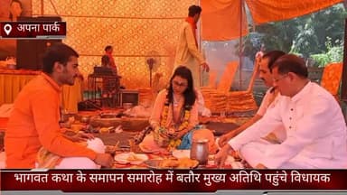 फरीदाबाद: सेक्टर 37 में भागवत कथा के समापन समारोह में बतौर मुख्य अतिथि पहुंचे विधायक राजेश नगर