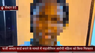 फरीदाबाद: क्राइम ब्रांच 85 टीम ने फर्जी आधार कार्ड बनाने के मामले में नाइजीरियन आरोपी महिला को दिल्ली के द्वारिका से किया गिरफ्तार