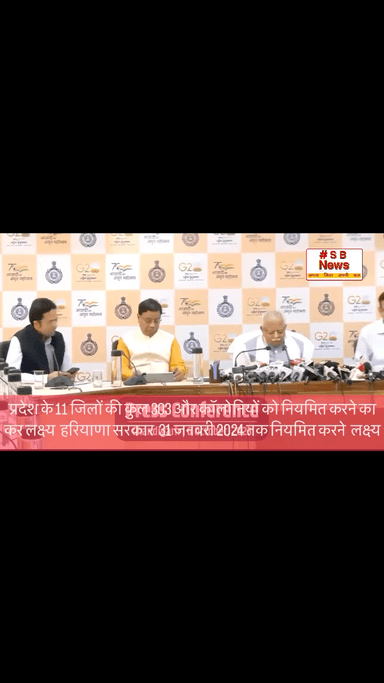 हरियाणा के 11 जिलों की कुल 303 कॉलोनियों को नियमित करने की घोषणा की #haryana #sbnewsfbd #bjp #indiantimesnews