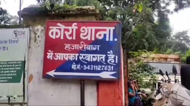 हज़ारीबाग: दुष्कर्म पीड़िता की पहचान उजागर करने के मामले में न्यूज पोर्टल व यूट्यूब चैनल के संवाददाता पर कोर्रा थाने में केस दर्ज