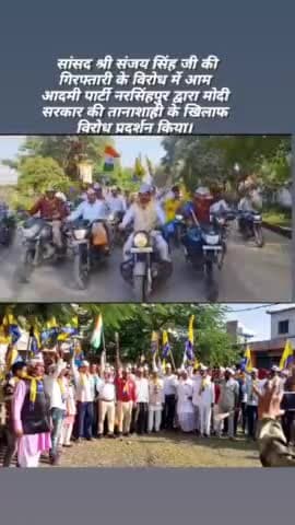 सांसद श्री संजय सिंह की गिरफ्तारी की विरोध में मोदी सरकार तानाशाही के खिलाफ आम आदमी पार्टी नरसिंहपुर का विरोध प्रदर्शन