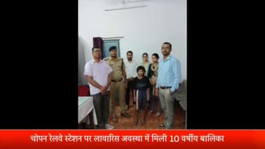 रॉबर्ट्सगंज: चोपन रेलवे स्टेशन पर लावारिस मिली दस वर्षीय बालिका,बाल संरक्षण इकाई ने बालिका का किया रेसक्यू