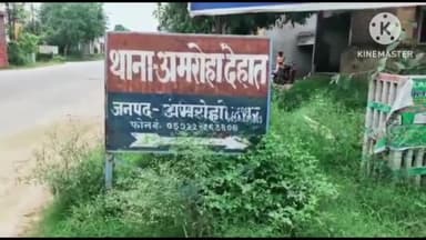 अमरोहा: देहात थाना इलाके के एक गांव में घरवालों को नींद की गोली खिलाकर किशोरी प्रेमी के साथ हुई फरार, 4 लोगों पर मुकदमा हुआ दर्ज