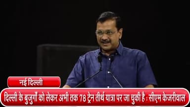महरौली: दिल्ली के बुजुर्गों को लेकर अभी तक 78 ट्रेन तीर्थ यात्रा पर जा चुकी है : सीएम केजरीवाल