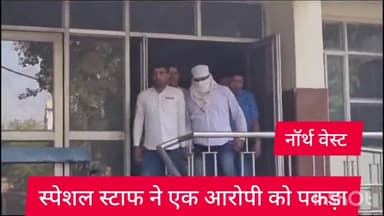 कंझावला: नॉर्थ वेस्ट दिल्ली की स्पेशल स्टाफ की टीम ने पांचाल और जोगा गैंग के एक एक्टिव सदस्य को जहांगीरपुरी इलाके से पकड़ा