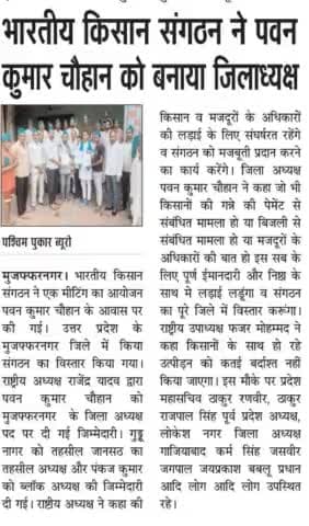 मुजफ्फरनगर: जानसठ में भारतीय किसान संगठन कार्यकारणी का विस्तार किया गया, 
राजेन्द्र यादव
राष्ट्रीय अध्यक्ष
भारतीय किसान संगठन
9911408800